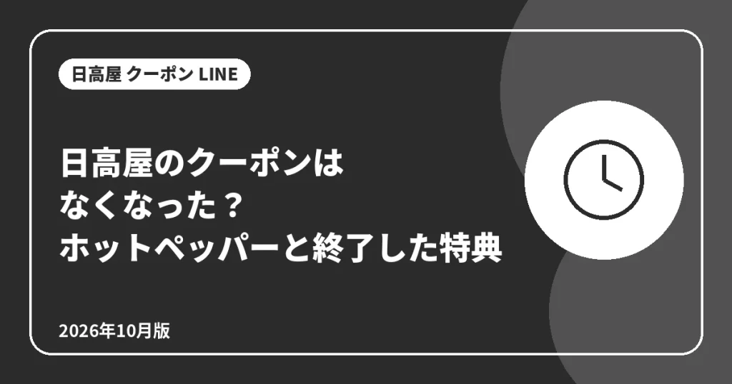 日高屋のクーポンはなくなった?ホットペッパーと終了した特典