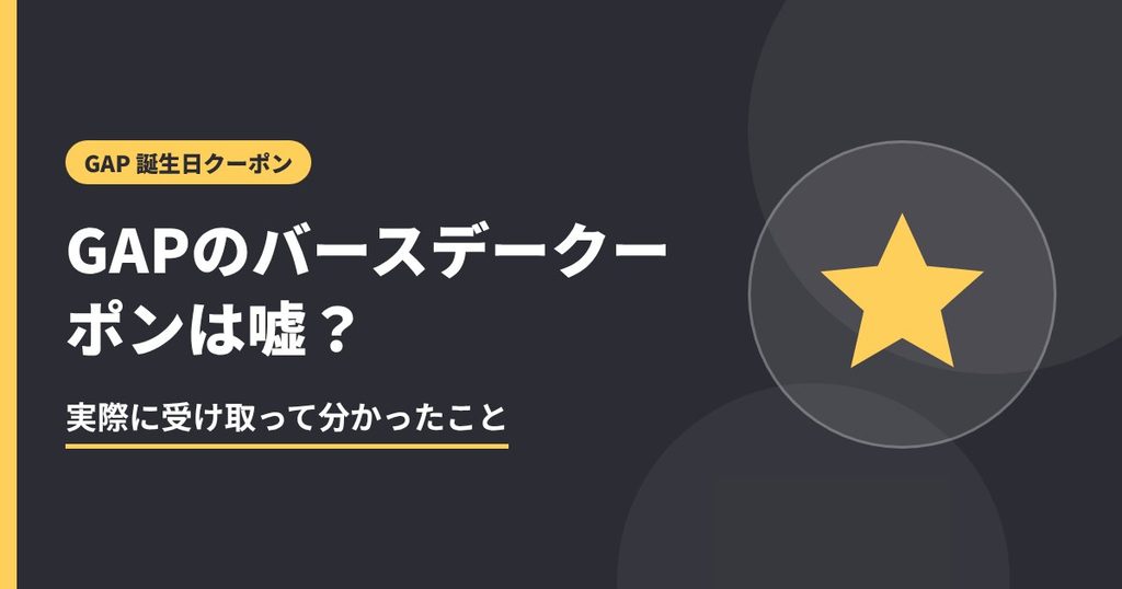 GAPのバースデークーポンは嘘？の見出し画像。実際に受け取って分かったこと