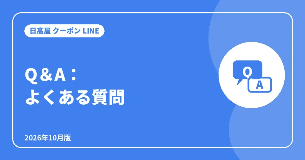 日高屋のLINEクーポンのよくある質問