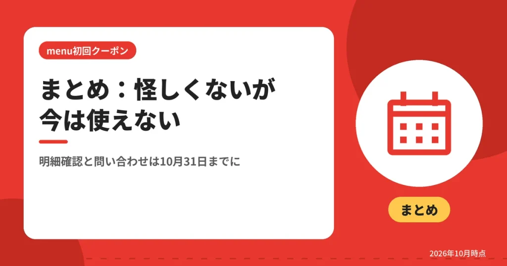 まとめ：怪しくないが今は使えない（明細確認と問い合わせは10月31日までに）