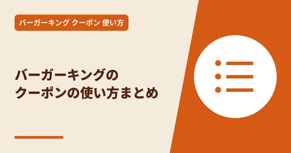 バーガーキングのクーポンの使い方まとめのアイキャッチ画像