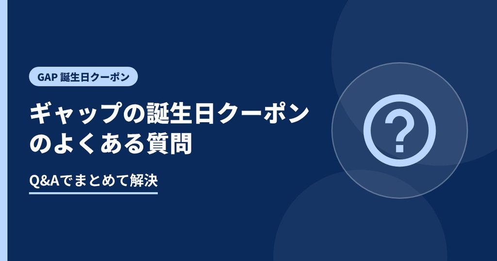 ギャップの誕生日クーポンのよくある質問の見出し画像。Q&Aでまとめて解決