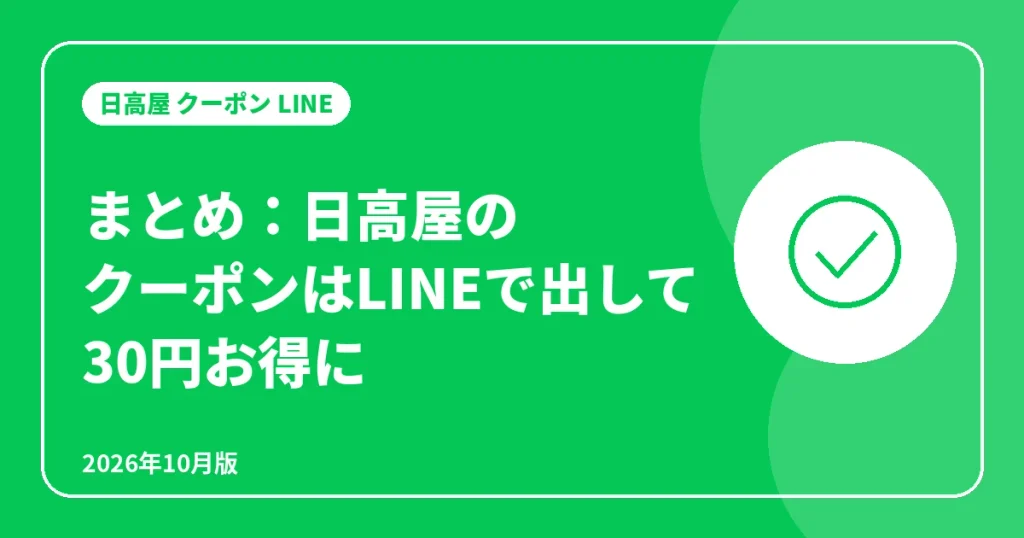 まとめ:日高屋のクーポンはLINEで出して30円お得に