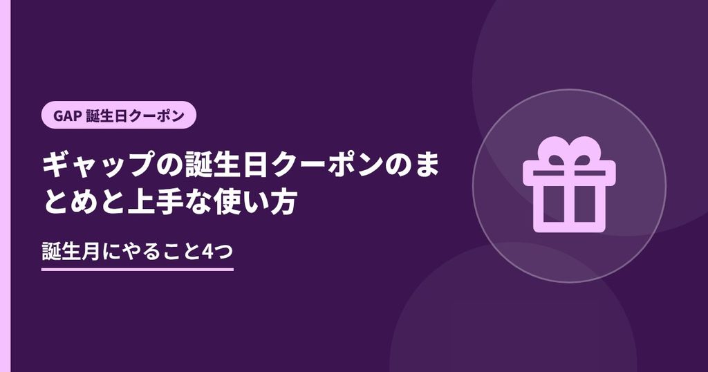 ギャップの誕生日クーポンのまとめと上手な使い方の見出し画像。誕生月にやること4つ