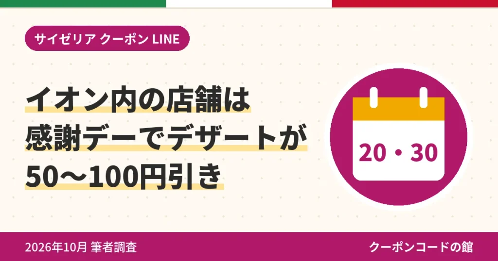イオン内のサイゼリヤで感謝デーにデザートが50〜100円引きになるアイキャッチ画像