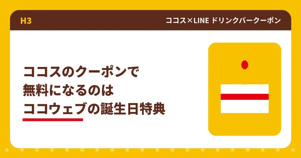 ココウェブの誕生日特典で無料になるクーポンのアイキャッチ