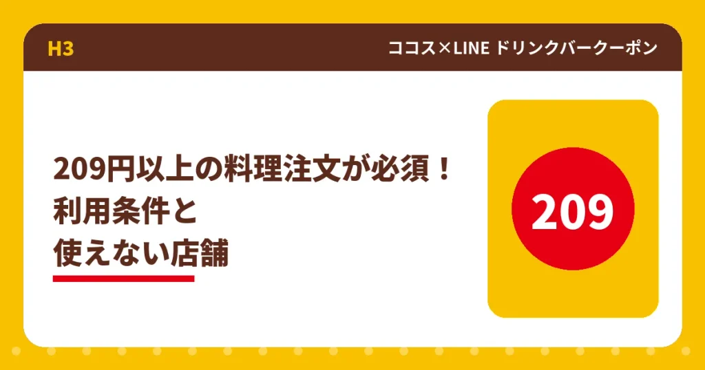 ココスLINEクーポンの209円以上の注文条件と対象外店舗のアイキャッチ