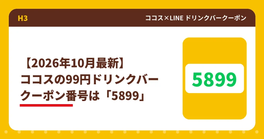 2026年10月のココスドリンクバークーポン番号5899のアイキャッチ