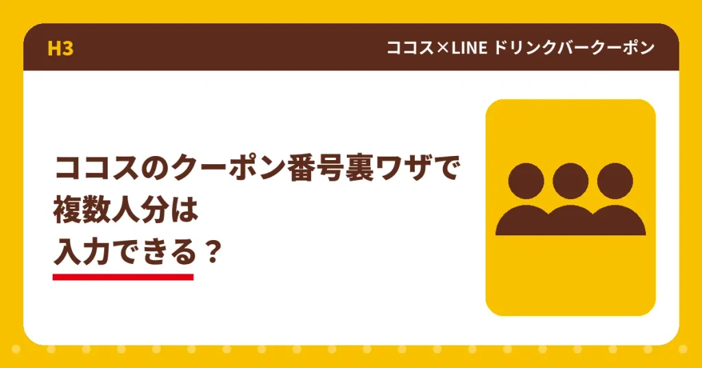 ココスのクーポン番号を複数人分入力できるかを解説するアイキャッチ