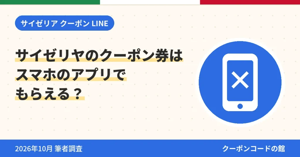 サイゼリヤのクーポン券はスマホのアプリでもらえるかのアイキャッチ画像