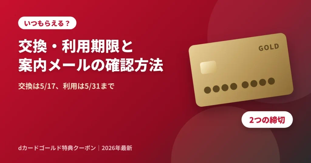 dカードゴールド特典クーポンはいつもらえるか・交換期限と利用期限