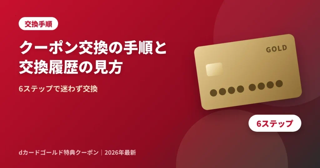 dカードゴールド特典クーポンの交換手順と交換履歴の確認方法