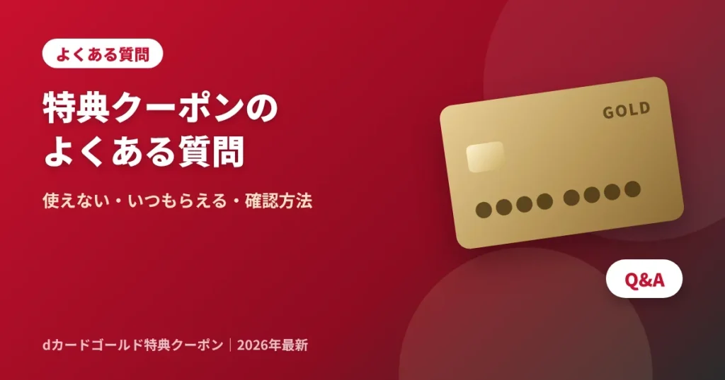 dカードゴールド特典クーポンのよくある質問