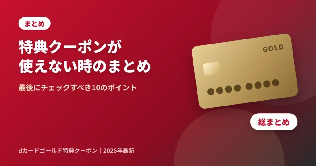 dカードゴールド特典クーポンが使えない時のまとめ