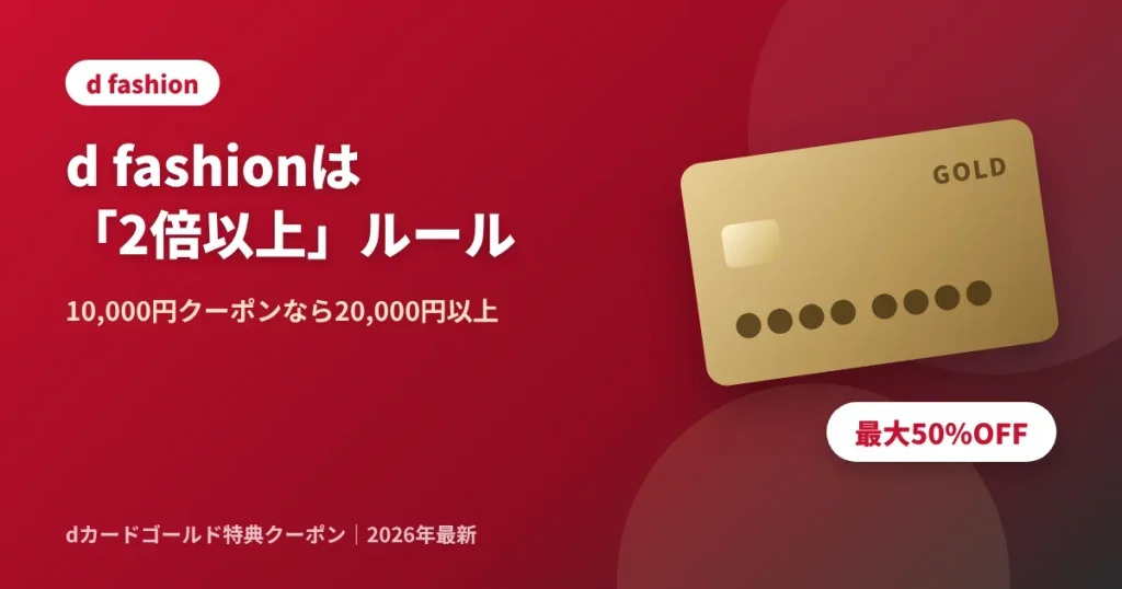 d fashionでdカードゴールド特典クーポンが使えない原因は2倍以上ルール