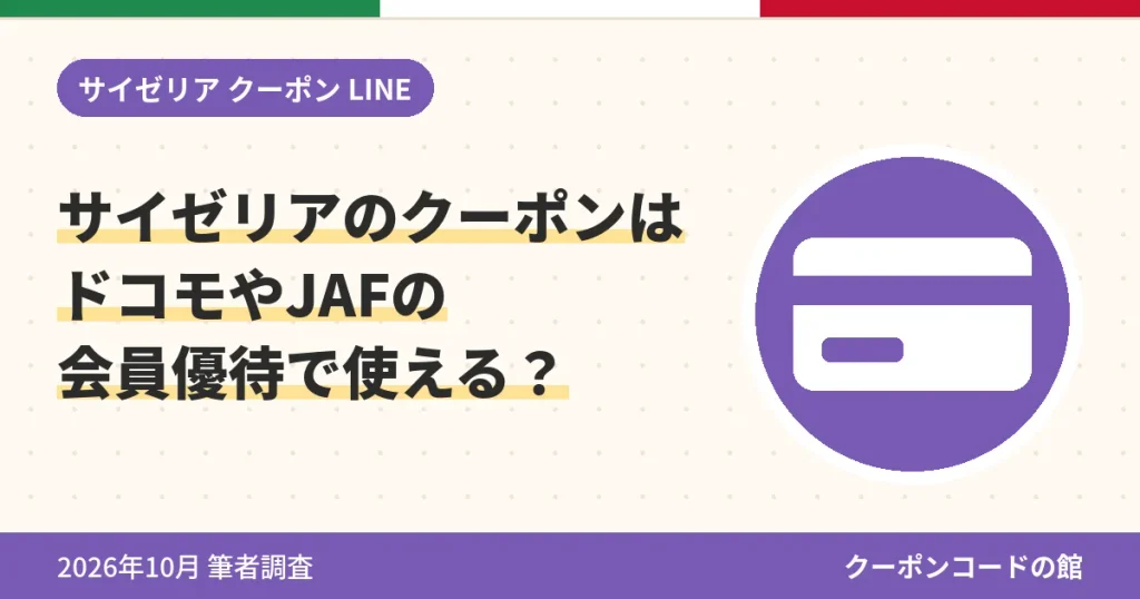 サイゼリアのクーポンはドコモやJAFの会員優待で使えるかのアイキャッチ画像