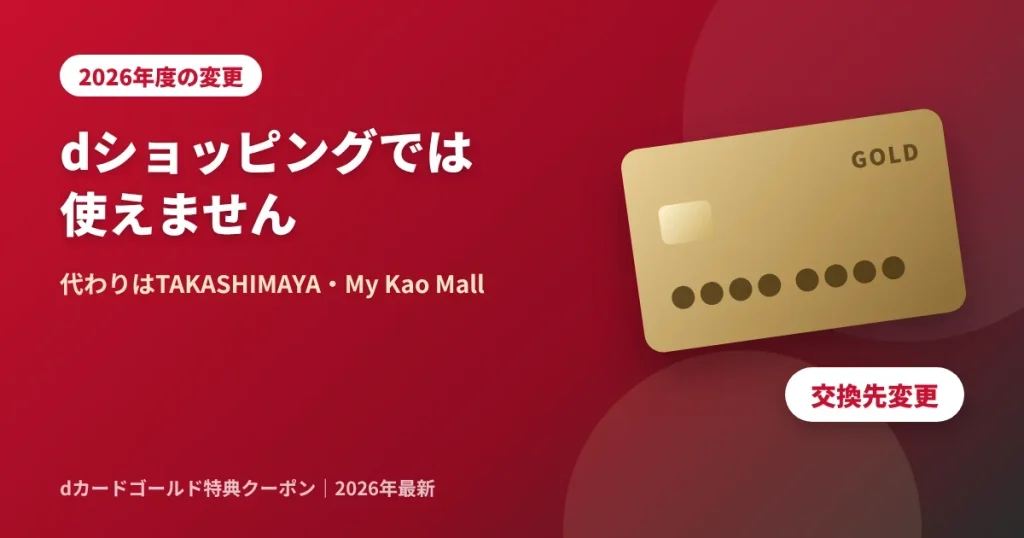 2026年度のdカードゴールド特典クーポンはdショッピングで使えない