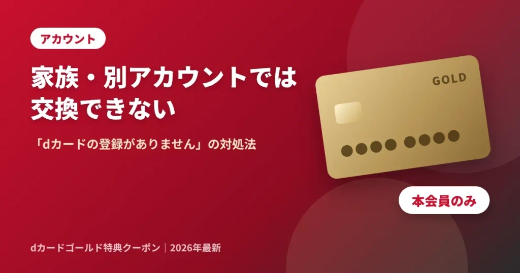 dカードゴールド特典クーポンは家族カード・別アカウントでは交換できない