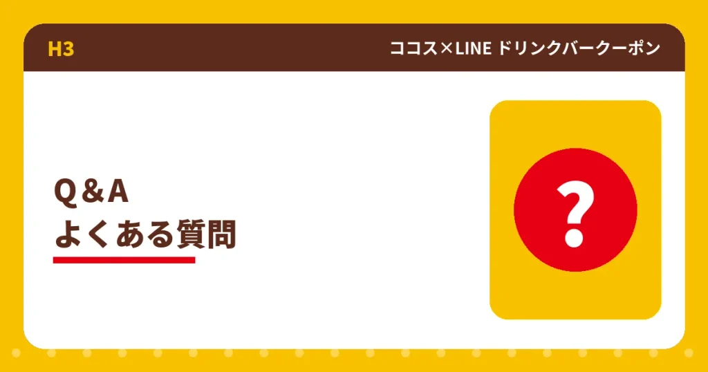 ココスLINEドリンクバークーポンのよくある質問のアイキャッチ