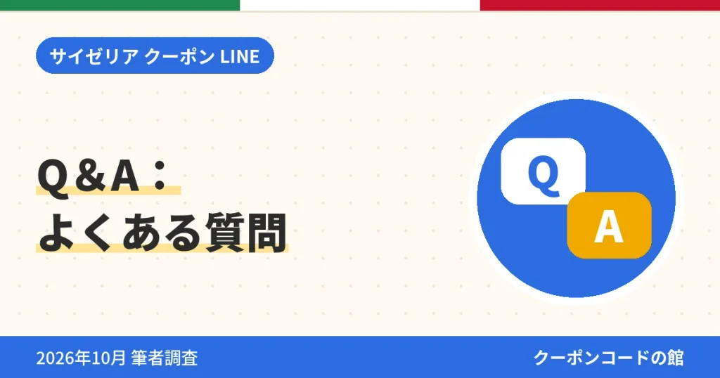 サイゼリアのクーポンとLINEに関するよくある質問のアイキャッチ画像