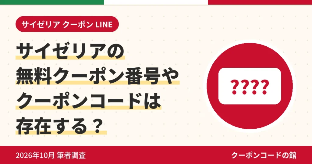 サイゼリアの無料クーポン番号やクーポンコードは存在するかのアイキャッチ画像