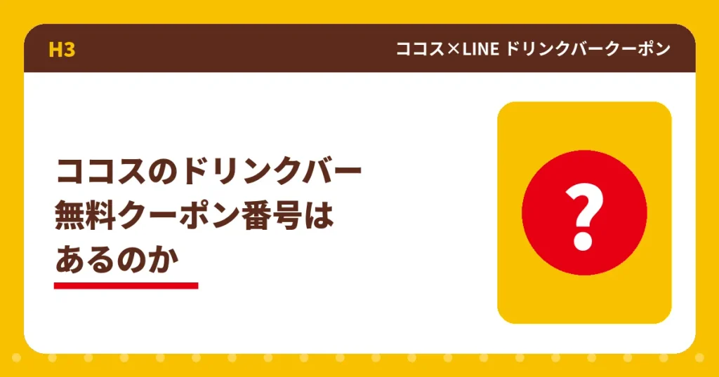 ココスのドリンクバー無料クーポン番号の有無を解説するアイキャッチ
