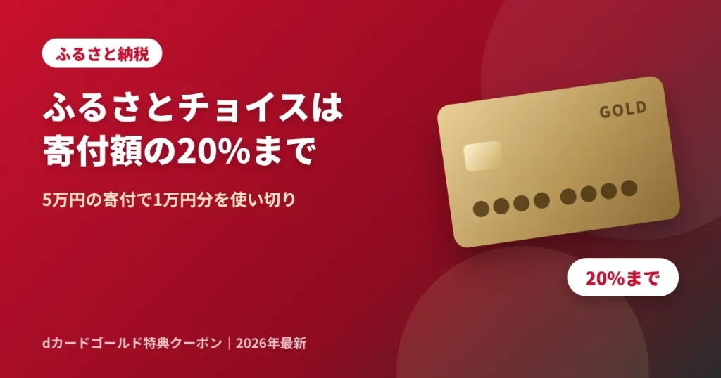 ふるさとチョイスでdカードゴールド特典クーポンは寄付額の20%まで