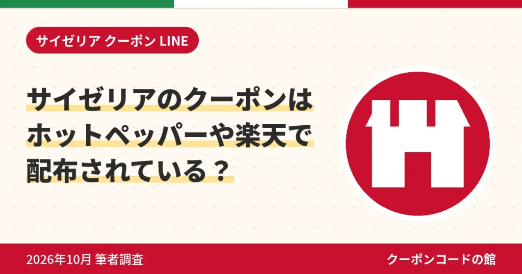 サイゼリアのクーポンはホットペッパーや楽天で配布されているかのアイキャッチ画像