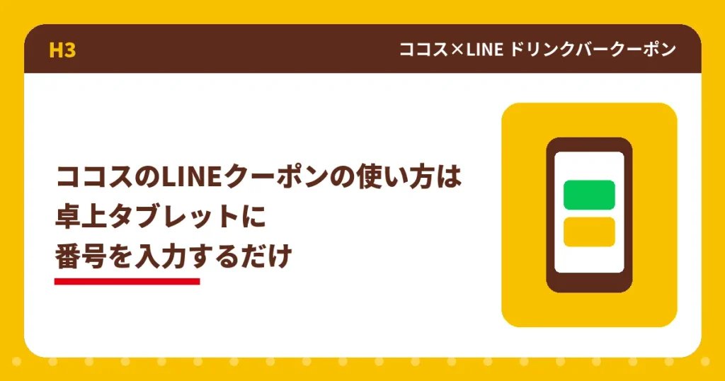 ココスのLINEクーポンを卓上タブレットで使う方法のアイキャッチ