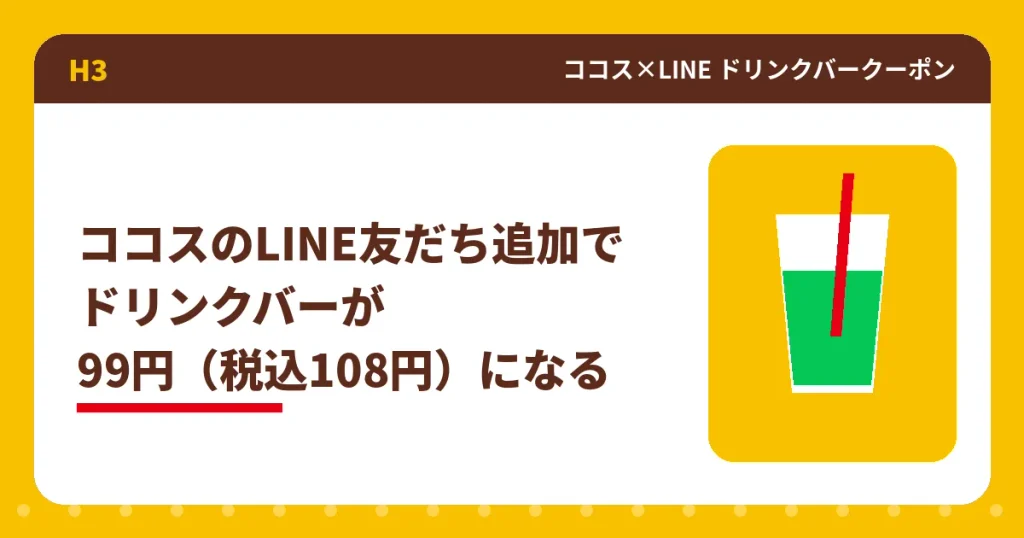 ココスのLINE友だち追加でドリンクバーが税込108円になることを示すアイキャッチ