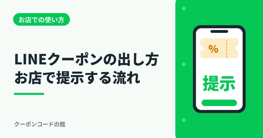 LINEクーポンの出し方とお店での提示の流れを解説するアイキャッチ画像