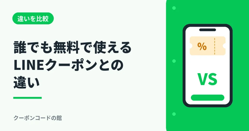 誰でも無料で使えるLINEクーポンとマイクーポンの違いを解説するアイキャッチ画像