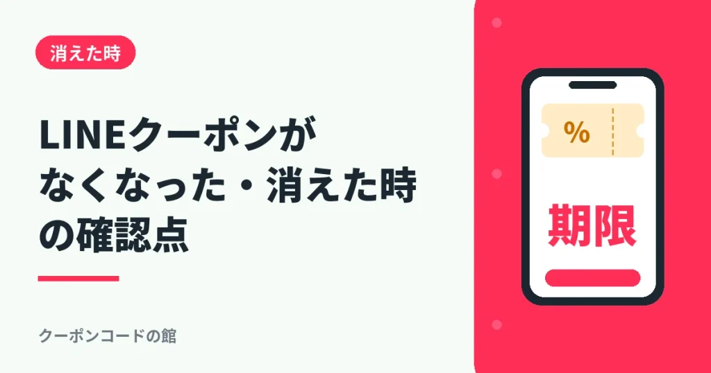 LINEクーポンがなくなった・消えた時の確認点を解説するアイキャッチ画像