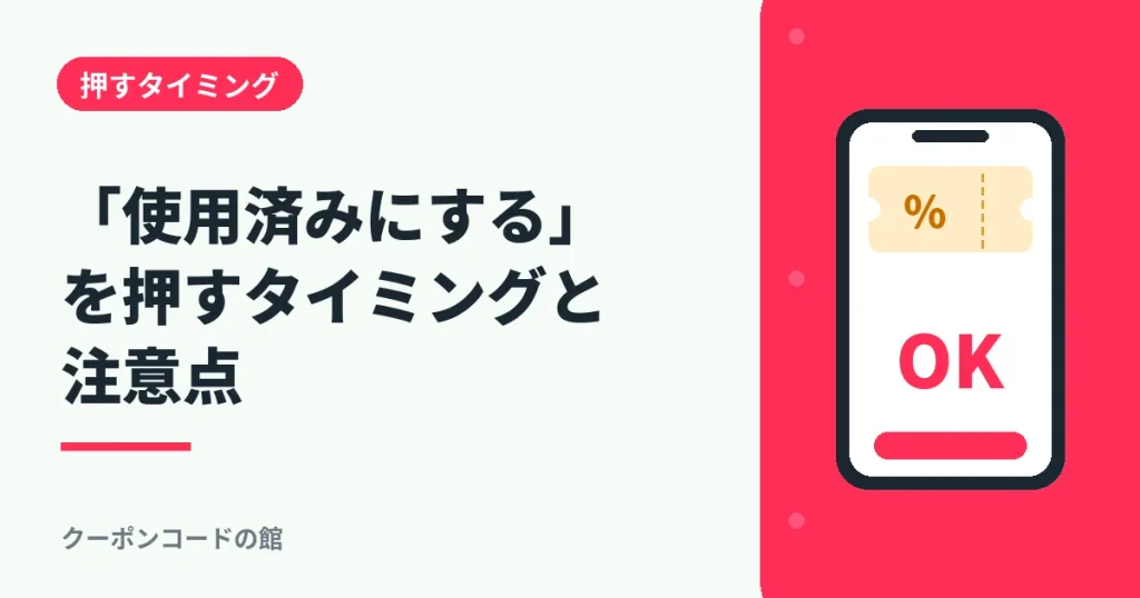 LINEクーポンの使用済みにするを押すタイミングと注意点のアイキャッチ画像