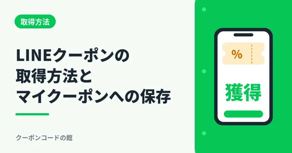LINEクーポンの取得方法とマイクーポンへの保存を解説するアイキャッチ画像