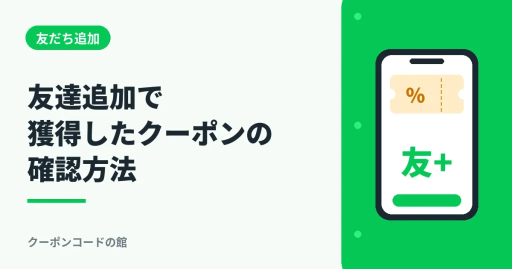 友達追加で獲得したLINEクーポンの確認方法を解説するアイキャッチ画像
