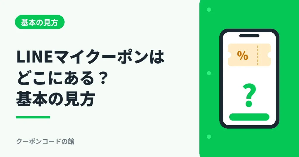 LINEマイクーポンはどこにあるか基本の見方を解説するアイキャッチ画像