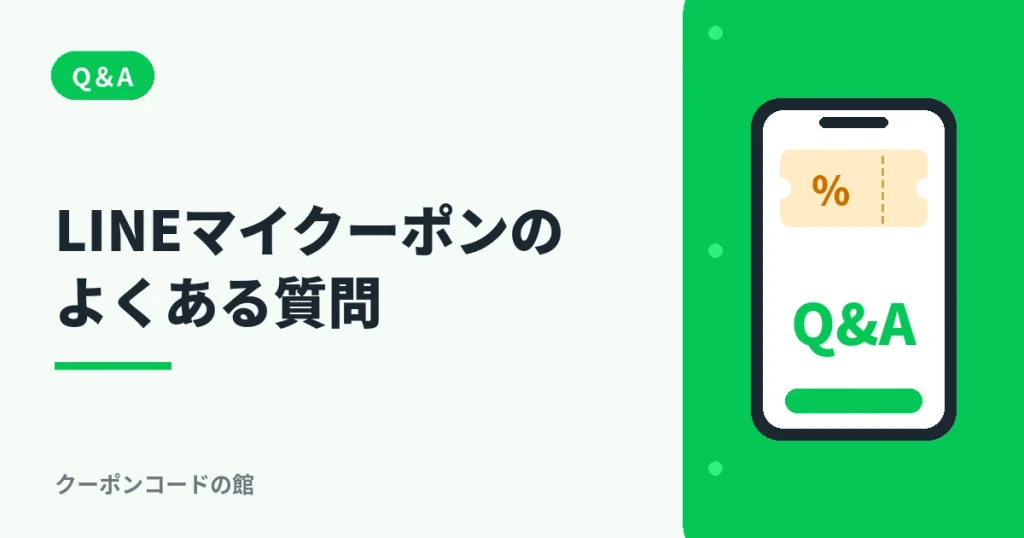 LINEマイクーポンのよくある質問のアイキャッチ画像