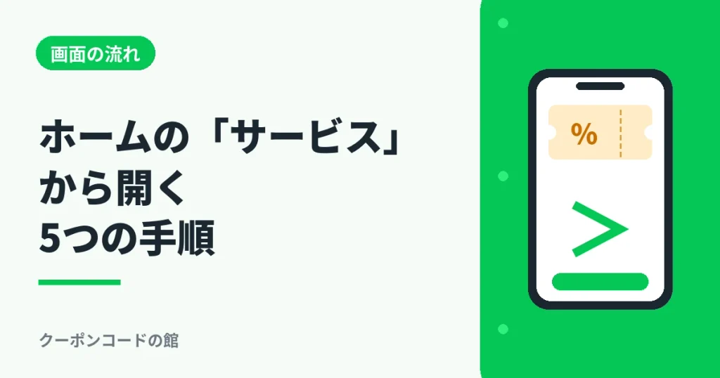 ホームのサービスからLINEマイクーポンを開く5つの手順のアイキャッチ画像