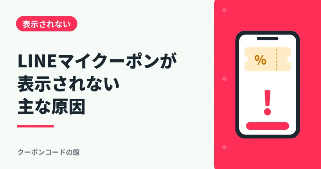 LINEマイクーポンが表示されない主な原因を解説するアイキャッチ画像
