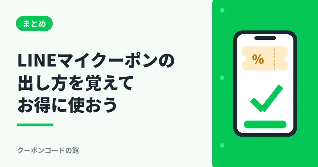 LINEマイクーポンの出し方まとめのアイキャッチ画像