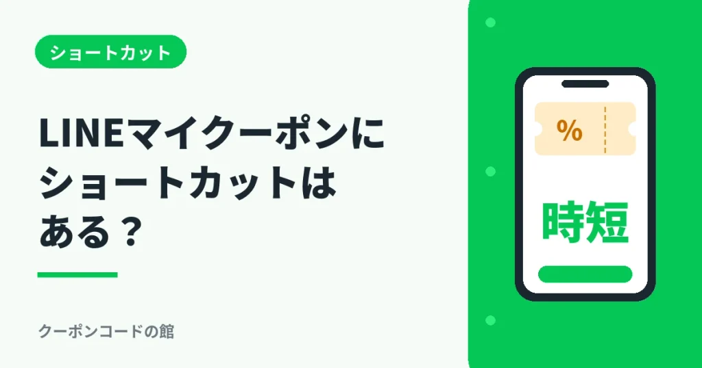 LINEマイクーポンのショートカットと時短方法を解説するアイキャッチ画像
