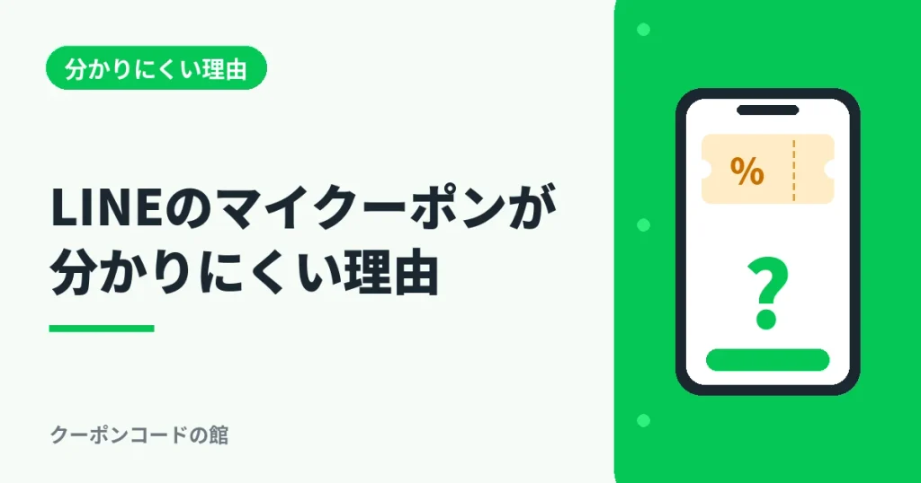 LINEのマイクーポンが分かりにくい理由を解説するアイキャッチ画像
