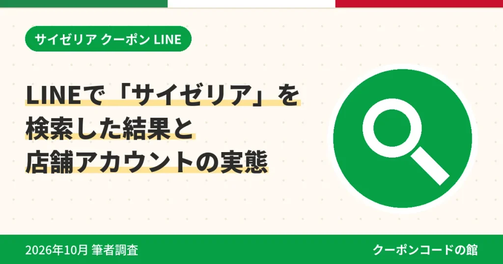 LINEでサイゼリアを検索した結果と店舗アカウントの実態のアイキャッチ画像