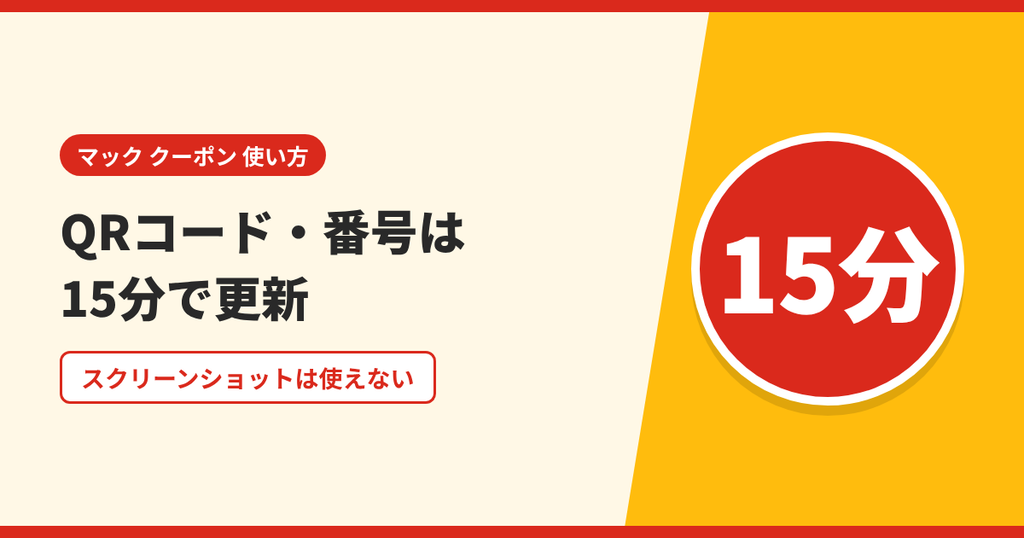 マックのクーポンのQRコードと番号は15分で更新され、スクリーンショットは使えないことを表したアイキャッチ画像