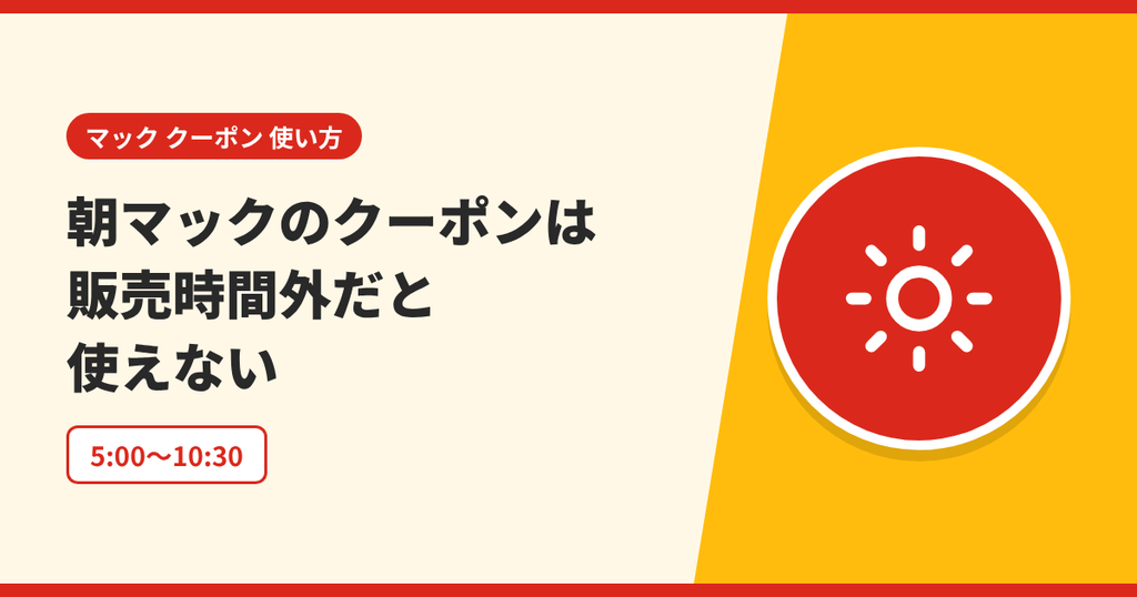 朝マックのクーポンは販売時間の5時から10時30分以外は使えないことを表したアイキャッチ画像