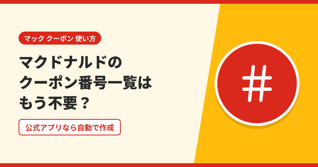 マクドナルドのクーポン番号一覧が公式アプリでは不要になったことを表したアイキャッチ画像