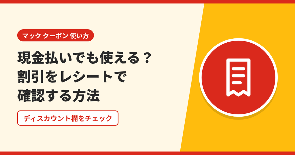 マックのクーポンを現金払いで使えるかと、レシートで割引を確認する方法を表したアイキャッチ画像