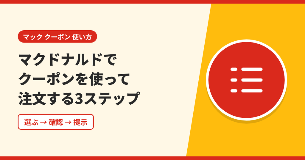 マクドナルドでクーポンを使って注文する3ステップ（選ぶ・カートで確認・提示）を表したアイキャッチ画像