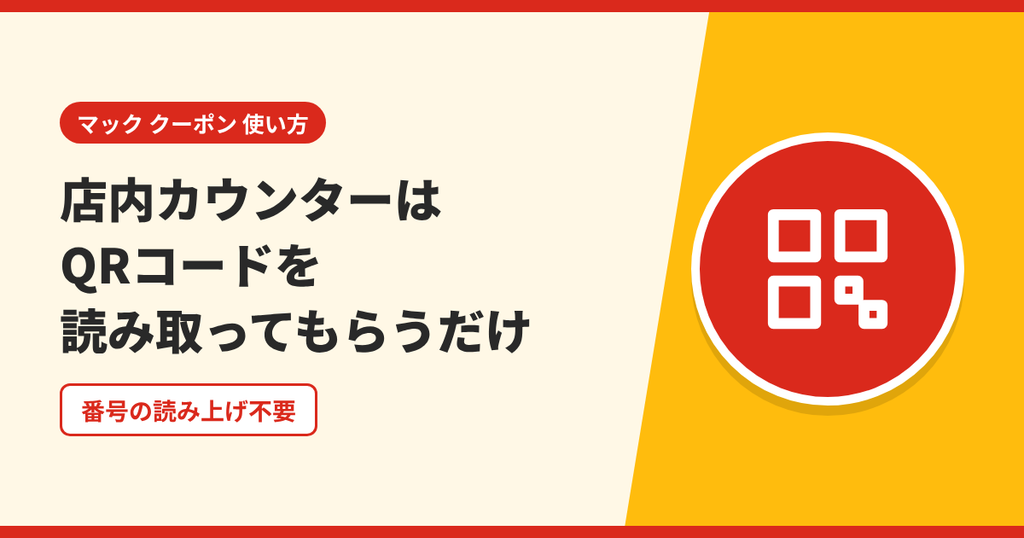 マックの店内カウンターでクーポンのQRコードをレジで読み取ってもらう使い方を表したアイキャッチ画像